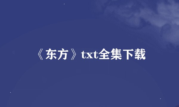 《东方》txt全集下载