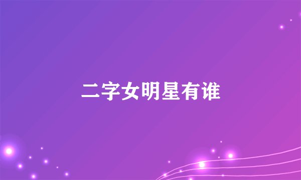 二字女明星有谁