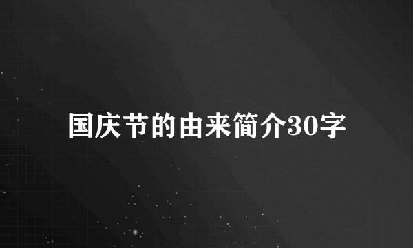 国庆节的由来简介30字