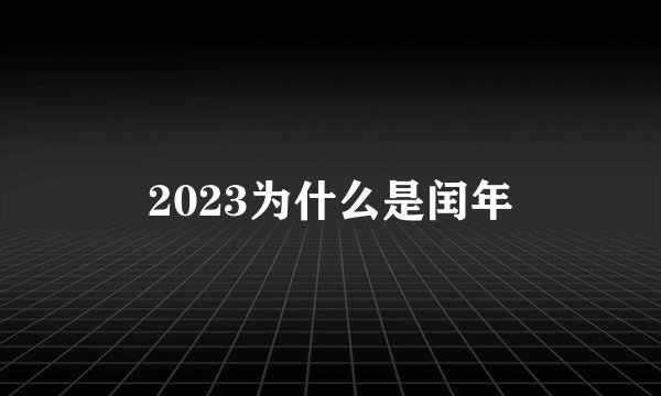2023为什么是闰年