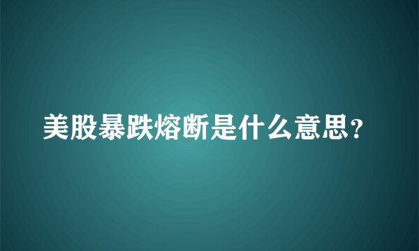 美股暴跌熔断是什么意思？