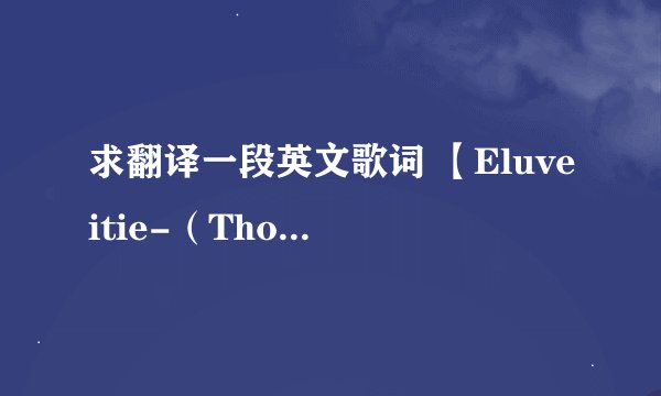 求翻译一段英文歌词 【Eluveitie-（Thousandfold）】