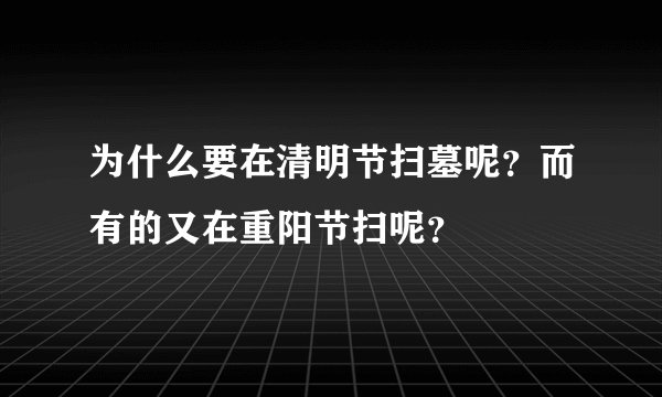 为什么要在清明节扫墓呢？而有的又在重阳节扫呢？