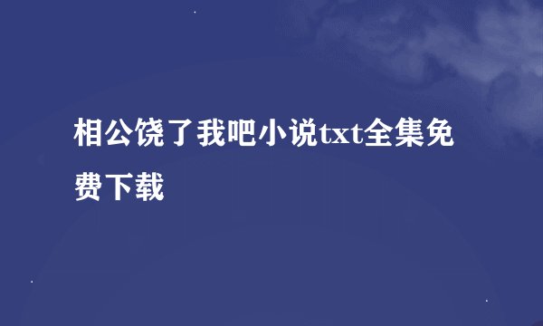 相公饶了我吧小说txt全集免费下载