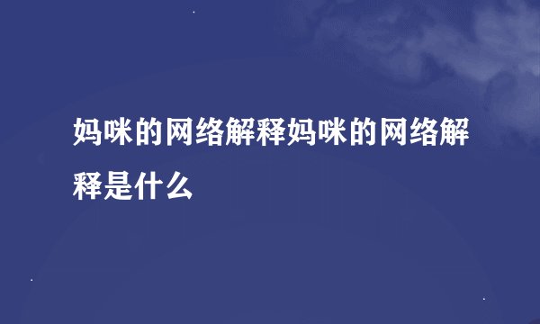 妈咪的网络解释妈咪的网络解释是什么