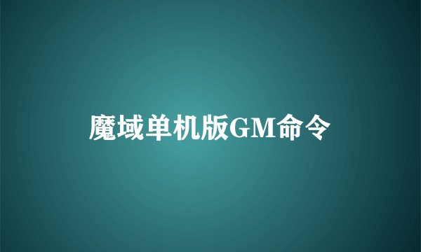 魔域单机版GM命令