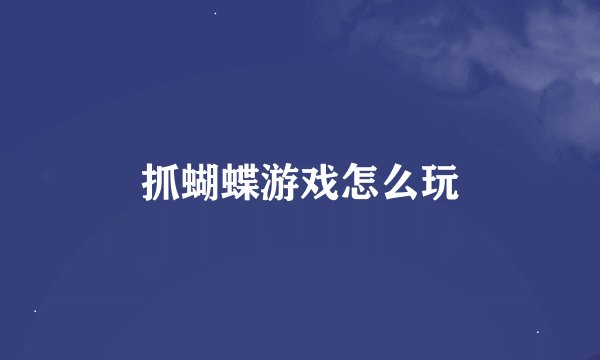 抓蝴蝶游戏怎么玩