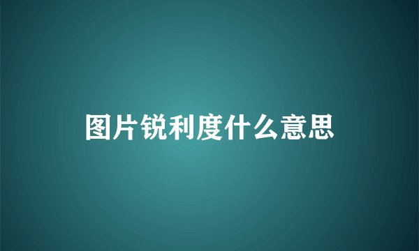 图片锐利度什么意思