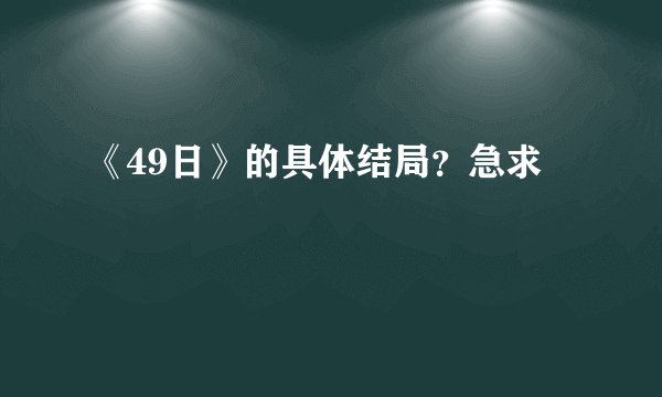 《49日》的具体结局？急求
