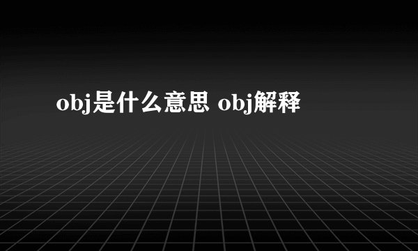 obj是什么意思 obj解释