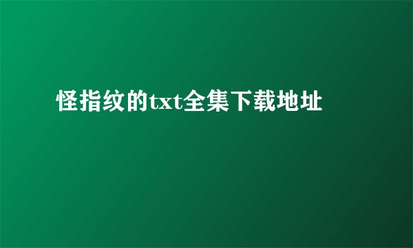 怪指纹的txt全集下载地址
