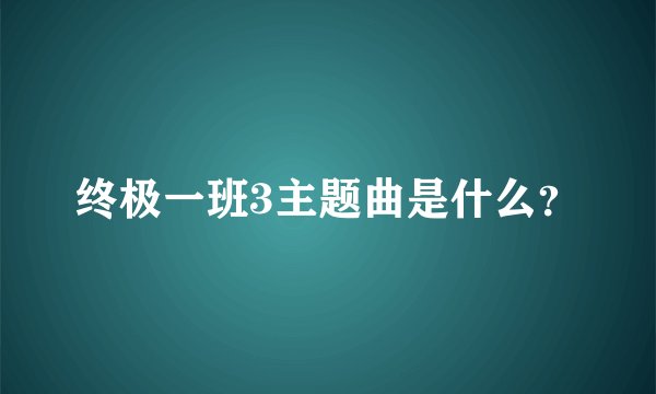 终极一班3主题曲是什么？