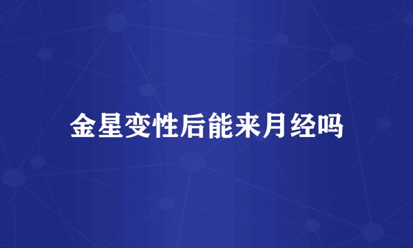 金星变性后能来月经吗