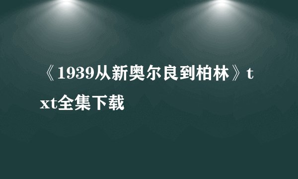 《1939从新奥尔良到柏林》txt全集下载