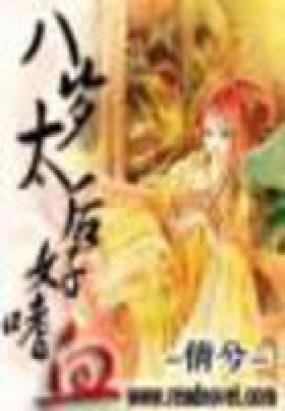 八岁太后好邪恶的介绍