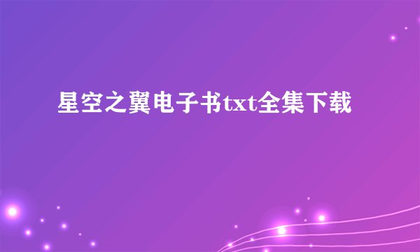 星空之翼电子书txt全集下载