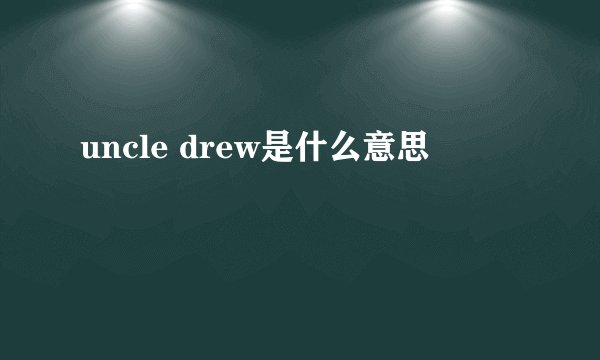 uncle drew是什么意思