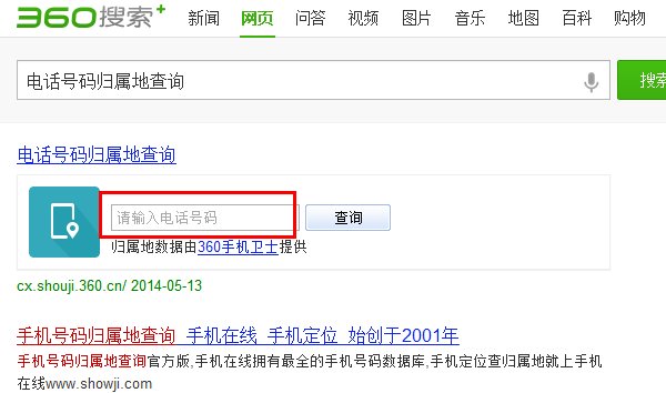 怎样查固定电话号码归属地查询