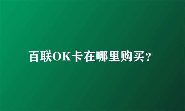 百联OK卡在哪里购买？