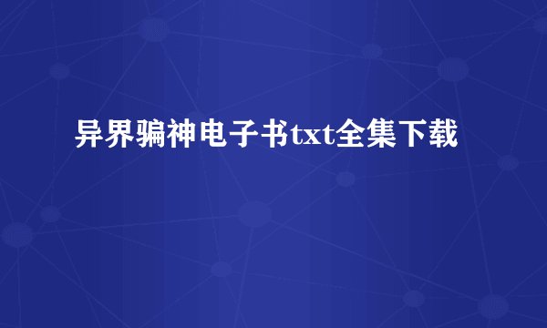 异界骗神电子书txt全集下载