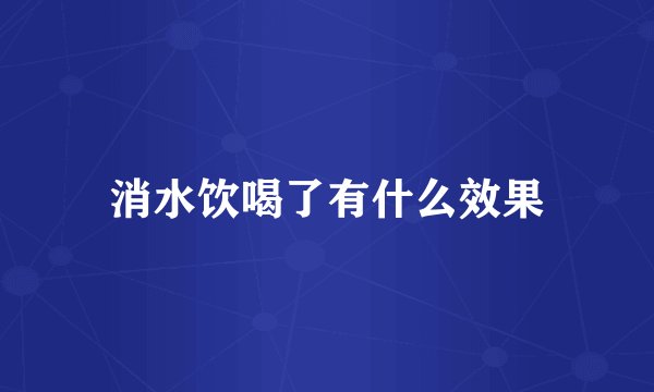 消水饮喝了有什么效果