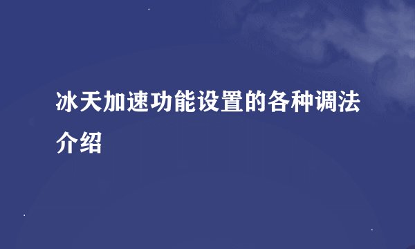 冰天加速功能设置的各种调法介绍