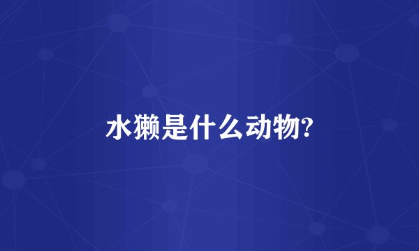 水獭是什么动物?