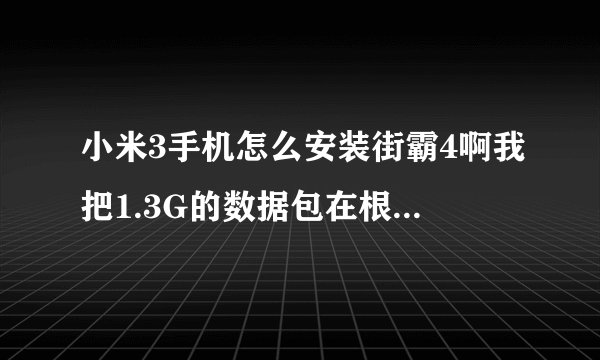 小米3手机怎么安装街霸4啊我把1.3G的数据包在根目录里放了，进游戏怎么还是现实下载资源，，，，跪
