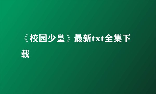 《校园少皇》最新txt全集下载