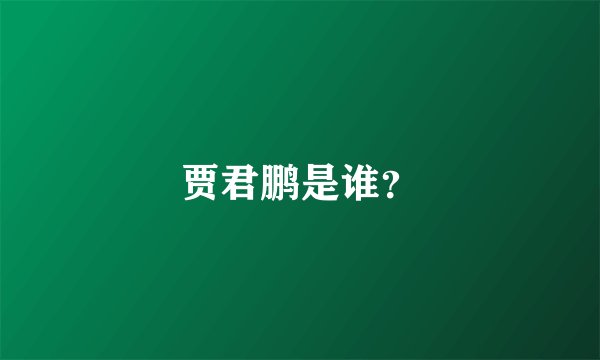 贾君鹏是谁？