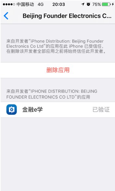 苹果手机企业级信任验证点完没反应什么原因