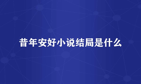 昔年安好小说结局是什么