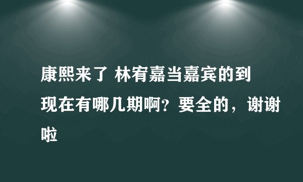 康熙来了 林宥嘉当嘉宾的到现在有哪几期啊？要全的，谢谢啦