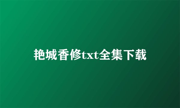 艳城香修txt全集下载