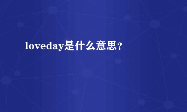 loveday是什么意思？