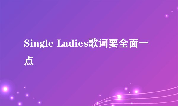 Single Ladies歌词要全面一点