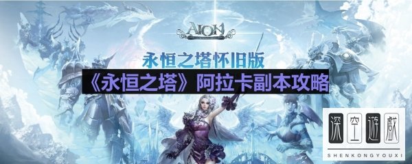 《永恒之塔》阿拉卡副本攻略