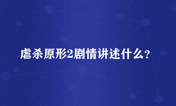 虐杀原形2剧情讲述什么？