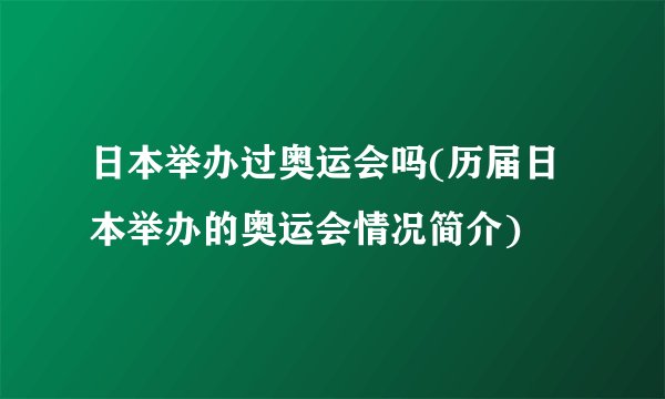 日本举办过奥运会吗(历届日本举办的奥运会情况简介)