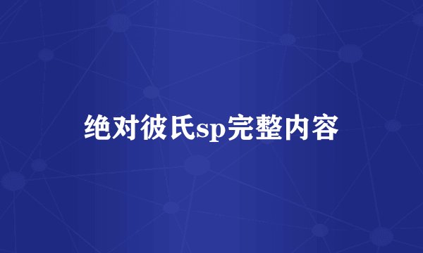 绝对彼氏sp完整内容