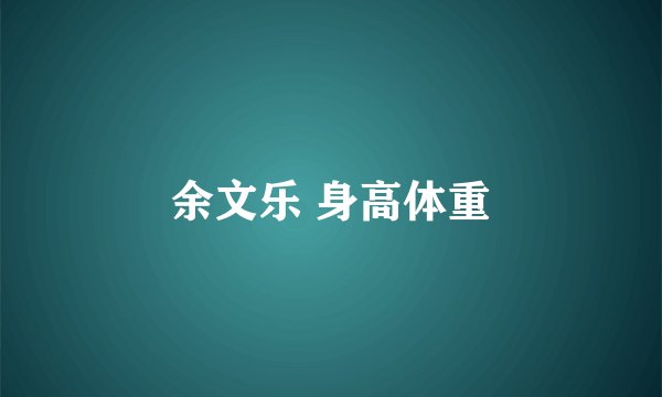 余文乐 身高体重