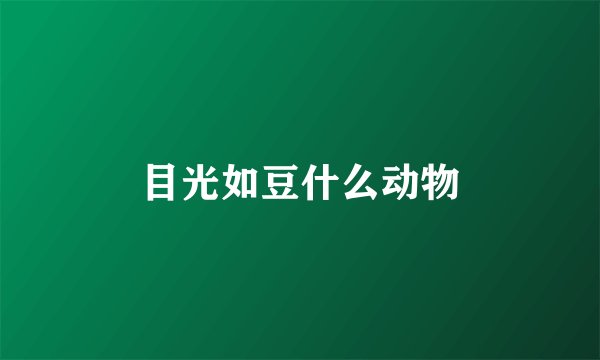 目光如豆什么动物