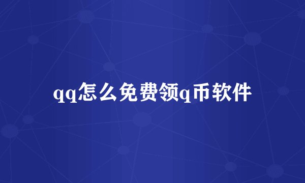 qq怎么免费领q币软件