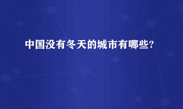 中国没有冬天的城市有哪些?