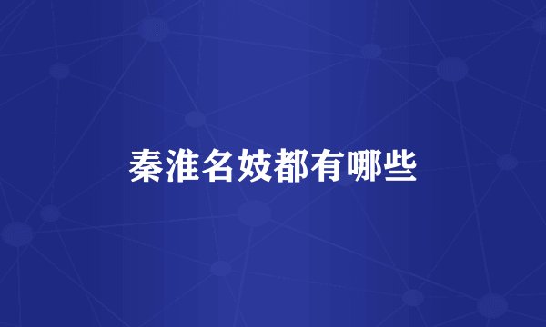 秦淮名妓都有哪些