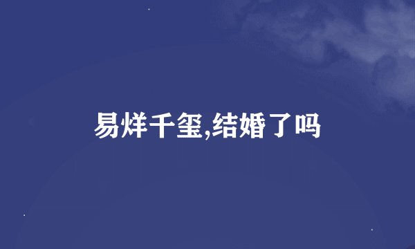 易烊千玺,结婚了吗
