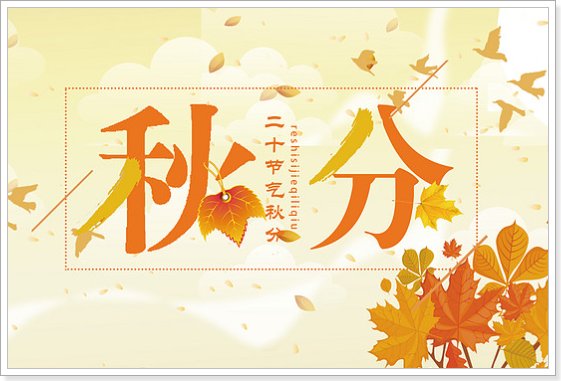 九月23号是什么日子