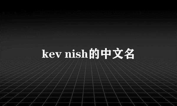 kev nish的中文名