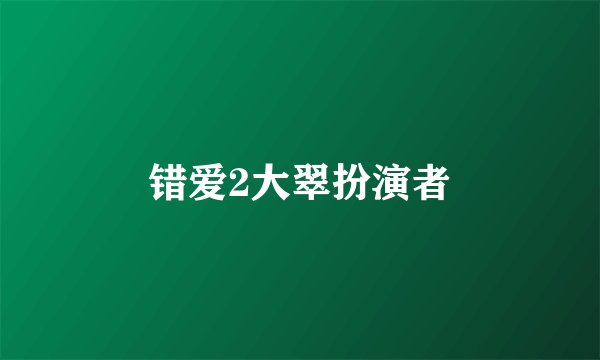 错爱2大翠扮演者