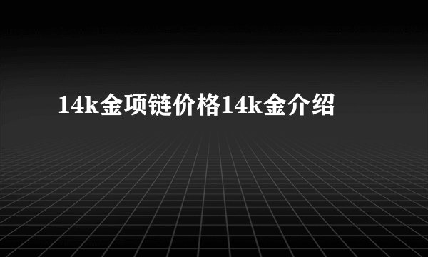 14k金项链价格14k金介绍